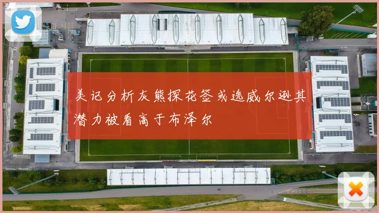 美记分析灰熊探花签或选威尔逊其潜力被看高于布泽尔