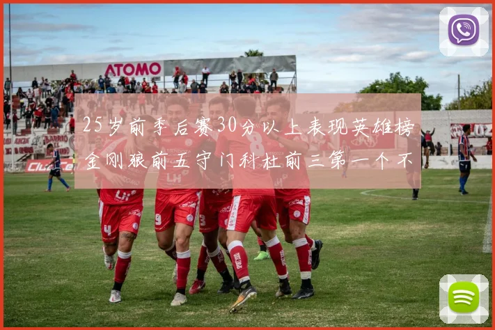 25岁前季后赛30分以上表现英雄榜金刚狼前五守门科杜前三第一个不以得分著称
