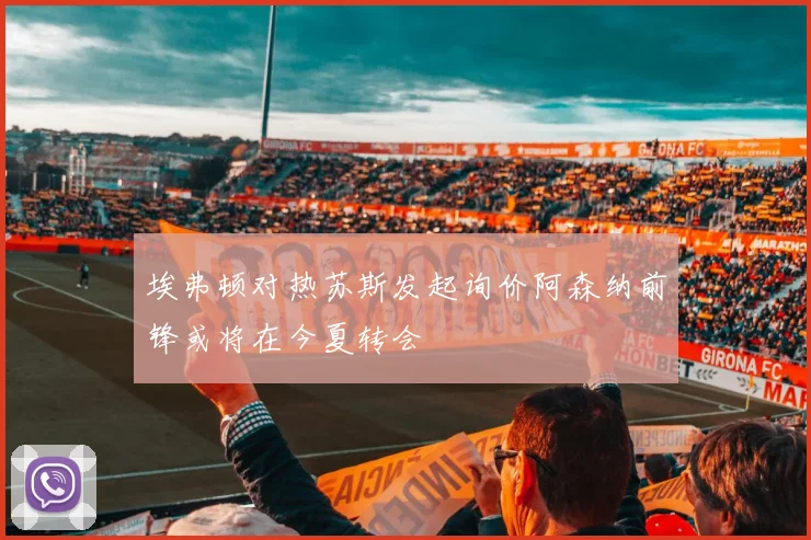 埃弗顿对热苏斯发起询价阿森纳前锋或将在今夏转会